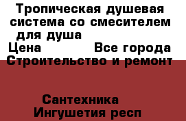 Тропическая душевая система со смесителем для душа Rush ST4235-10 › Цена ­ 6 090 - Все города Строительство и ремонт » Сантехника   . Ингушетия респ.